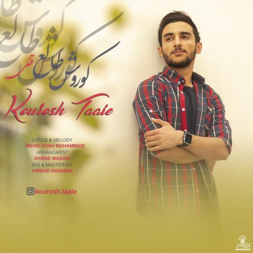 دانلود آهنگ قفلی کوروش طالع